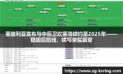 塞维利亚宣布与中后卫坎塞洛续约至2025年——稳固后防线，续写荣耀篇章