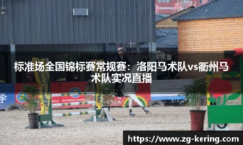 标准场全国锦标赛常规赛：洛阳马术队vs衢州马术队实况直播