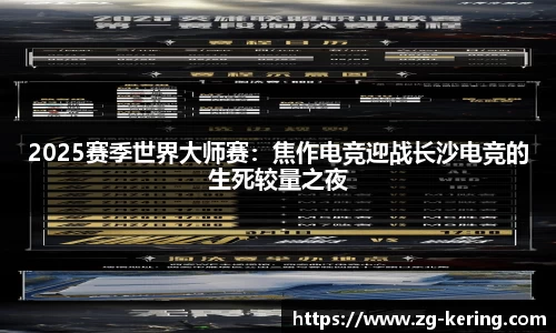 2025赛季世界大师赛：焦作电竞迎战长沙电竞的生死较量之夜