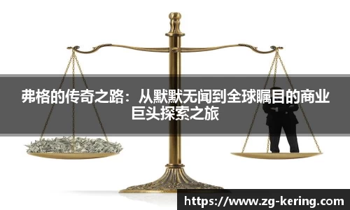 弗格的传奇之路：从默默无闻到全球瞩目的商业巨头探索之旅